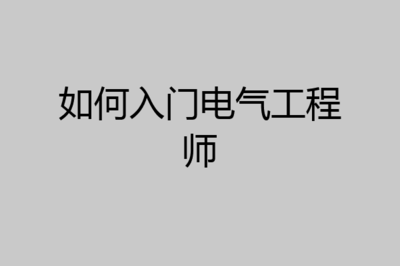 電氣工程師入門指南 從理論到實踐的設計與調試